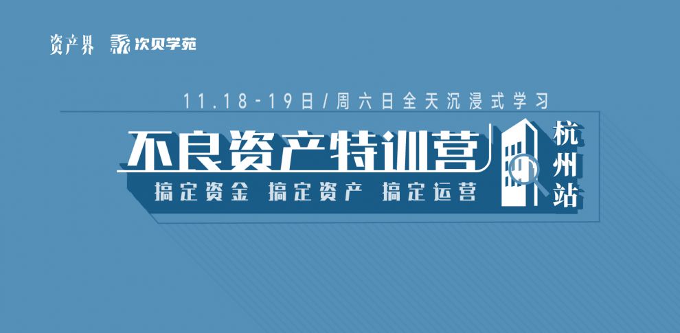 【11.18-11.19杭州站】不良資產(chǎn)特訓(xùn)營(yíng)：跟著大佬一起搞錢搞資源搞人脈！