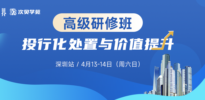 【4.13-4.14深圳站】不良資產(chǎn)投行化處置與價值提升高研班