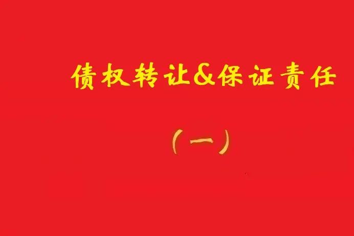 擔保人向特定債權人出具擔保書，債權受讓人無權令其擔責！
