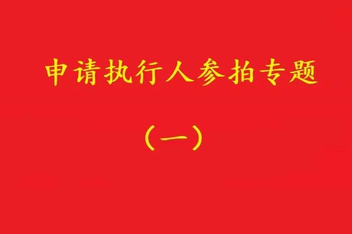 高院：申請執(zhí)行人參加被執(zhí)行人財產變現(xiàn)競拍，可以債權沖抵拍賣款