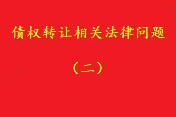 最高院：可轉(zhuǎn)讓基于儲(chǔ)蓄存款關(guān)系對(duì)銀行享有的儲(chǔ)蓄債權(quán)！