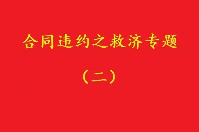 最高院：合同雙方關(guān)于“排除違約金調(diào)整規(guī)則適用”的約定，有效！