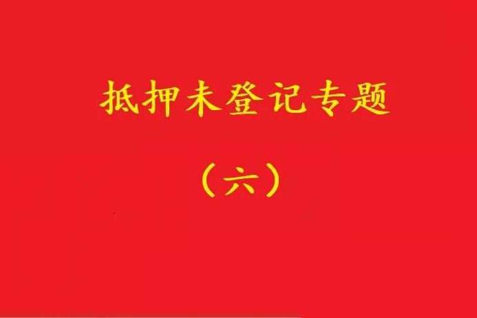 最高院：舊貸抵押登記，新貸新押借用其登記效力，符合條件可支持！