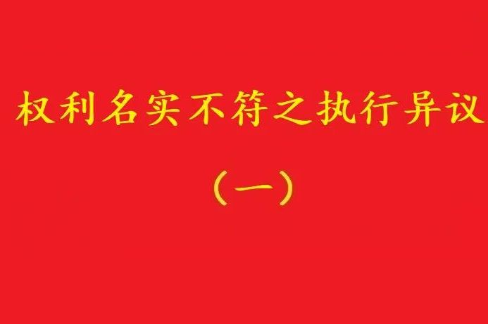 最高院：借資質(zhì)施工人不能阻卻名義承包者的債權(quán)人向發(fā)包人的代位！