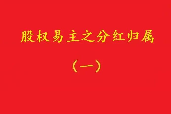 最高院：股權(quán)轉(zhuǎn)讓合同解除后，股權(quán)轉(zhuǎn)讓期間的分紅歸受讓人所有！