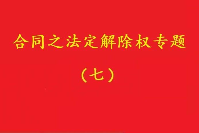 最高院：守約方的法定解除權(quán)行使，不被“違約免責(zé)條款”阻卻！