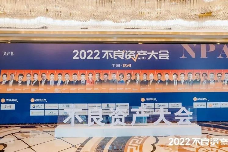 2022不良資產(chǎn)大會(huì)杭州站成功召開(kāi)！