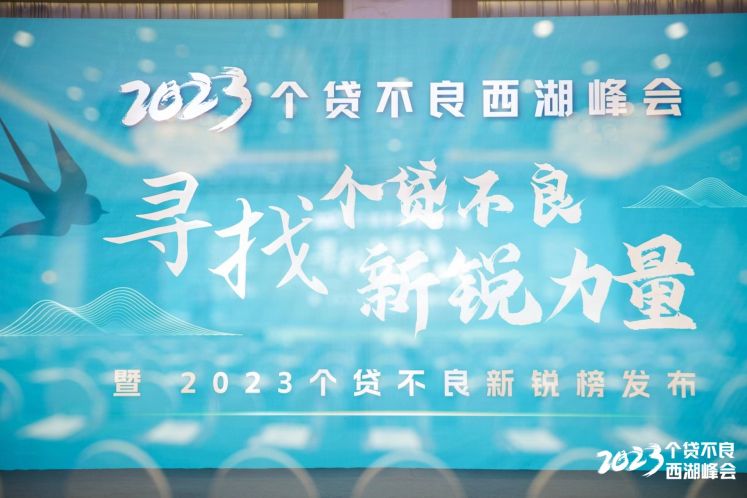 粵信控股受邀參加2023個(gè)貸不良西湖峰會