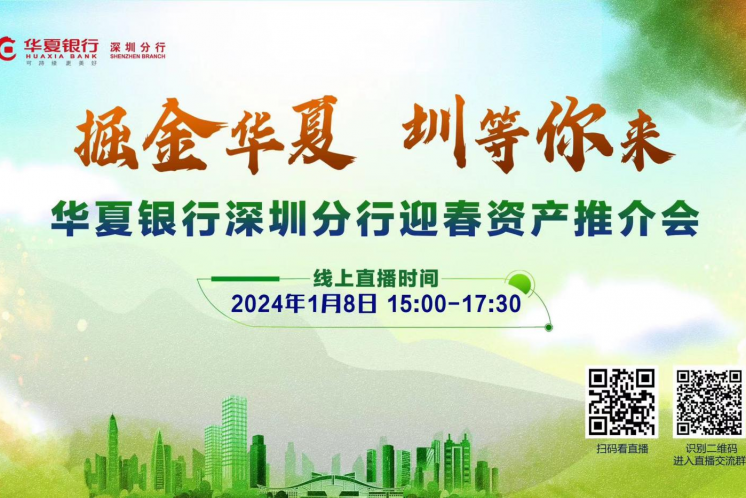 【邀請函】華夏銀行深圳分行將于1月8日舉辦2024年迎春資產(chǎn)推介會(huì)