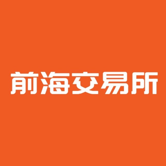 深圳前海金融資產交易所有限公司